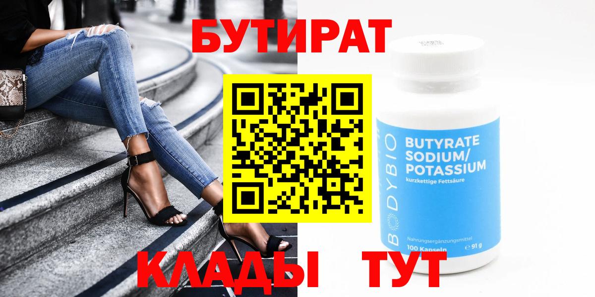 Балашиха  БУТИРАТ бутандиол  Вход с VPN 