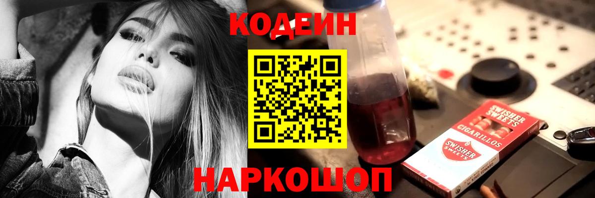 Кодеин напиток Lean (лин) Балашиха