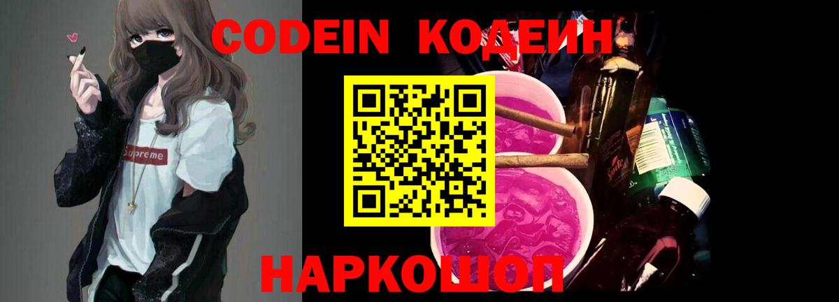 Кодеин напиток Lean (лин)  Вход с VPN  Балашиха  Кодеиновый сироп Lean Purple Drank 